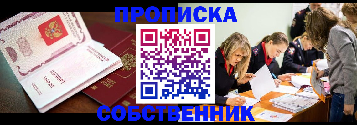 прописка для работы в Яровом